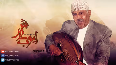 ايوب طارش | أهلاً وسهلاً بكم - موسيقى (النسخة الأصلية)