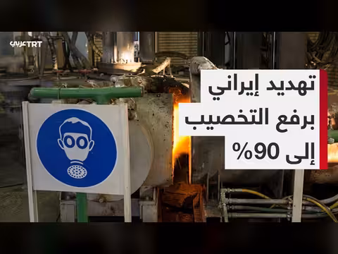 إيران تهدد برفع تخصيب اليورانيوم إلى 90%
