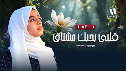 بث مباشر لملاك فتحي - قلبي بحبك مشتاق