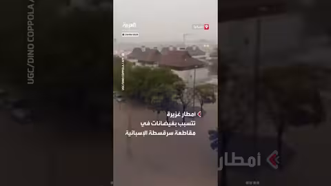 فيضانات في مقاطعة سرقسطة الإسبانية بسبب الأمطار الغزيرة