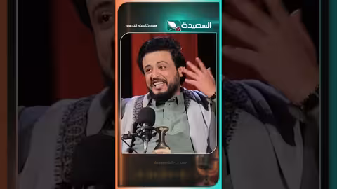 بودكاست النجوم: صالح العولقي يتحدث عن تراجع مستواه الدراسي