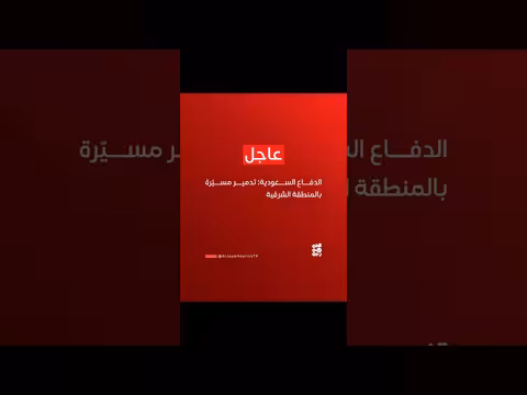 الدفاع السعودية يدمر مسيّرة بالمنطقة الشرقية