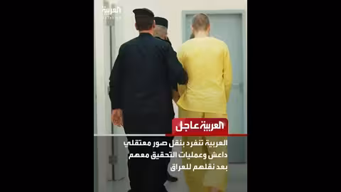 العراق يستلم الدفعة التاسعة من عناصر داعش من سوريا