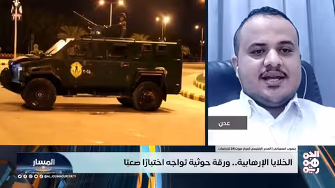 الخلايا الإرهابية الحوثية في اليمن: فشل متزايد ويقظة أمنية