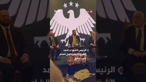 الرئيس أحمد الشرع يخاطب أهل دمشق بمناسبة ذكرى سقوط نظام بشار الأسد