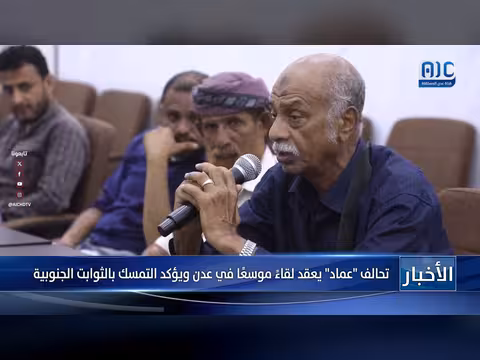 تحالف عماد يعقد لقاء موسع في عدن