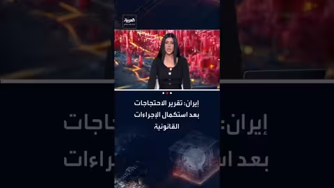 إيران: نشر تقرير لجنة تقصي الحقائق حول الاحتجاجات بعد إتمام الإجراءات القانونية