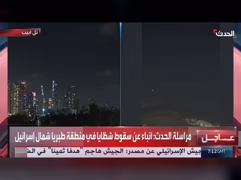 سقوط شظايا صاروخية في طبريا بعد استهداف إيران لإسرائيل