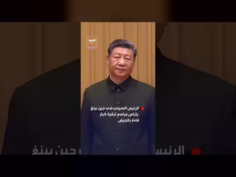 شي جين بينغ يترأس ترقية قادة عسكريين