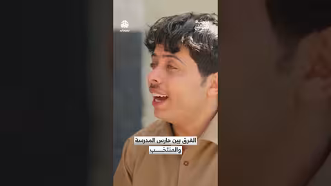 مدرسة المشاغلين: مقارنة بين حارس المدرسة وحارس المنتخب