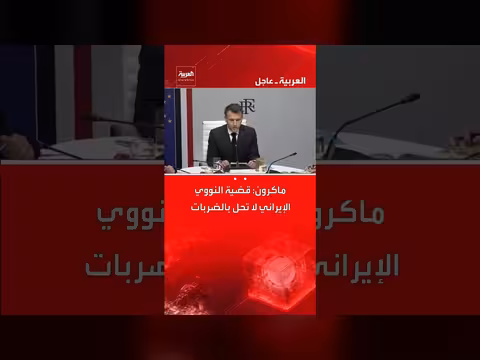 ماكرون: قضية إيران النووية تتطلب دبلوماسية ولا يمكن حلها بالضربات