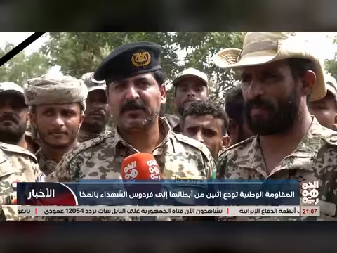 المقاومة الوطنية تودع شهداء في المخا
