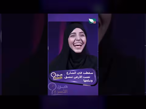 سيدة تسقط في الشارع وتتمنى ابتلاع الأرض لها