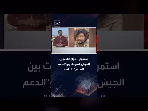 استمرار المواجهات بين الجيش السوداني وقوات الدعم السريع في الطينة