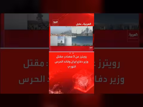 مقتل وزير دفاع إيران وقائد الحرس الثوري في حادث