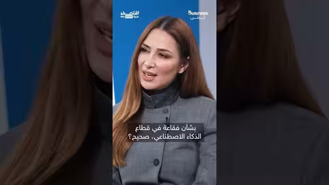 الذكاء الاصطناعي: تقييم صندوق النقد الدولي للفرص والمخاطر