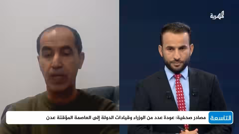 عودة الوزراء إلى عدن: هل هي عودة حقيقية أم مجرد وعود؟