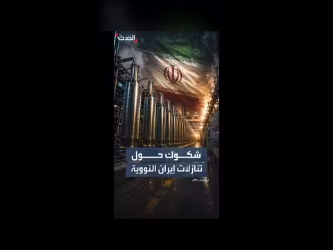 انقسام داخل إدارة ترمب بشأن المفاوضات النووية الإيرانية