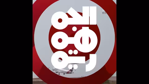 هيئة الطيران: استكمال تجهيزات مطار الريان لإعادة تشغيله