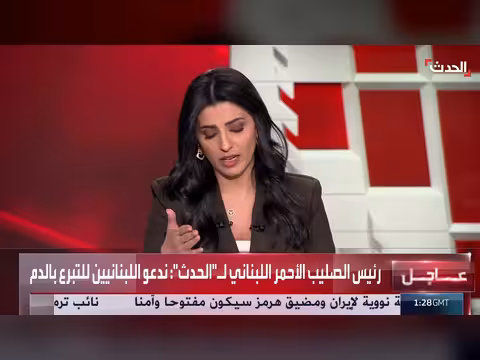رئيس الصليب الأحمر اللبناني: لبنان يحتاج مساعدات طبية عاجلة