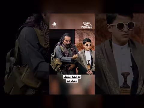 مسرحية برد قلبك: أبو الكرار مشرف مخيف جدا