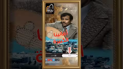 ايوب طارش | أمانينا الكبيرة