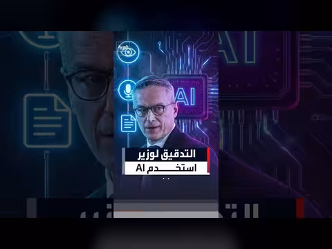 وزير ألماني يواجه تدقيقاً لاستخدامه الذكاء الاصطناعي
