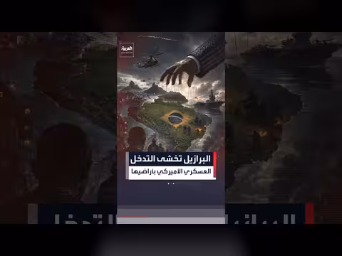 البرازيل تخشى تدخلاً عسكرياً أمريكياً على أراضيها