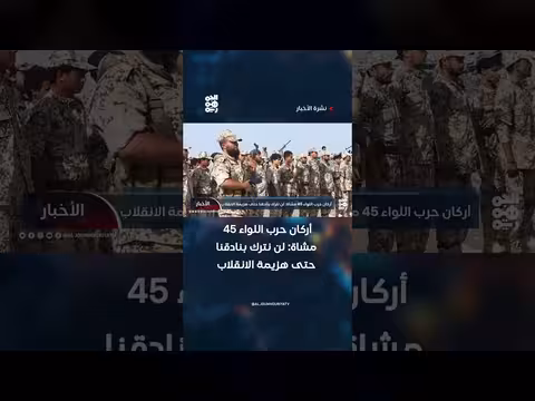أركان حرب اللواء 45 مشاة: لن نترك بنادقنا حتى هزيمة الانقلاب
