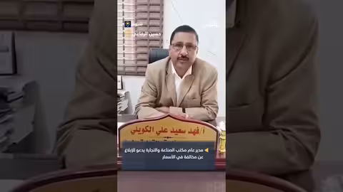 شبوة: مكتب التجارة يدعو للإبلاغ عن ارتفاع الأسعار ومراقبة الأسواق