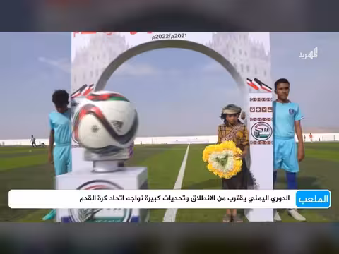 تحديات تواجه انطلاق الدوري اليمني.. دور اتحاد الكرة