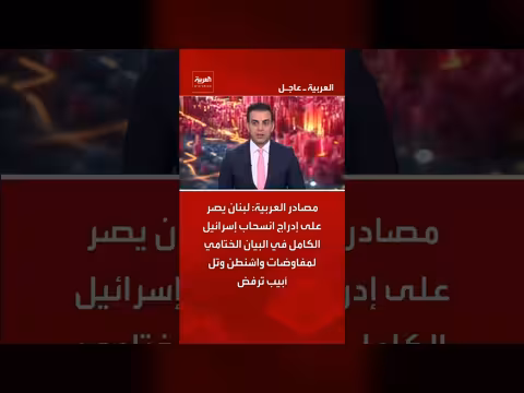 لبنان يصر على انسحاب إسرائيل الكامل من البيان الختامي