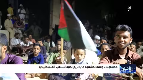 وقفة تضامنية في حضرموت نصرة لغزة