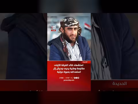 استشهاد قائد الفرقة الأولى مقاومة وطنية