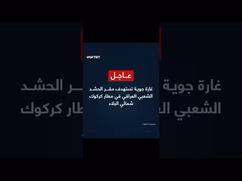 غارة جوية تستهدف مقر الحشد الشعبي في كركوك