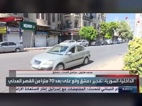 انفجار بدمشق على بعد 70 متراً من القصر العدلي