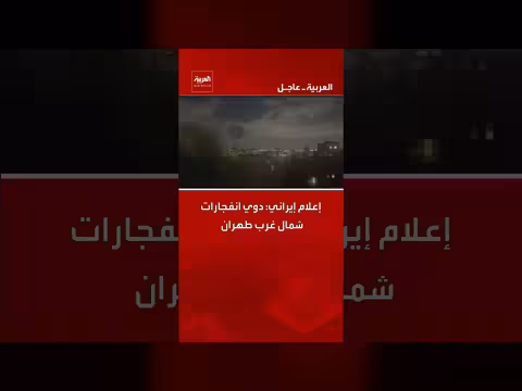 إعلام إيراني: انفجارات شمال غرب طهران