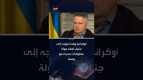 وفد أوكراني برئاسة النائب الأول لزيلينسكي يتوجه إلى جنيف لمفاوضات مع روسيا