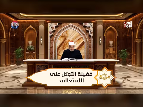 موازين فضيلة التوكل على الله مع الشيخ أحمد كريمة