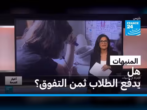 الإفراط في المنبهات.. تهديد صامت لصحة الطلاب