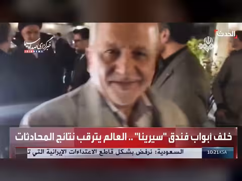 فندق سيرينا مركز مفاوضات واشنطن طهران