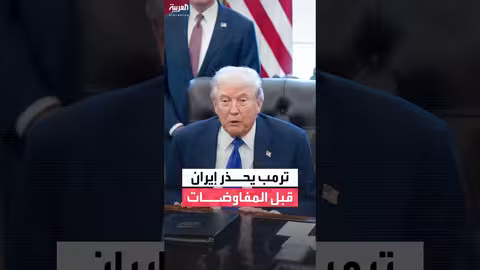 الولايات المتحدة تحشد قواتها وت警ي من فشل المفاوضات مع إيران