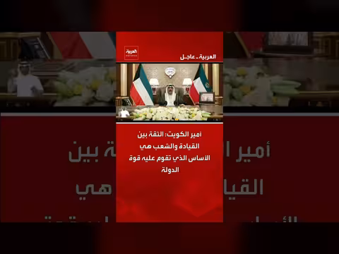 أمير الكويت: الثقة أساس قوة الدولة