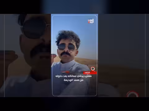 مغترب يروي معاناته بعد دخول اليمن من منفذ الوديعة