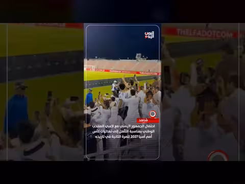 فرحة يمنية عارمة بالتأهل إلى كأس آسيا 2027