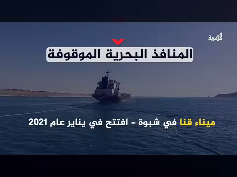 موانئ اليمن الموقوفة حسب الحكومة