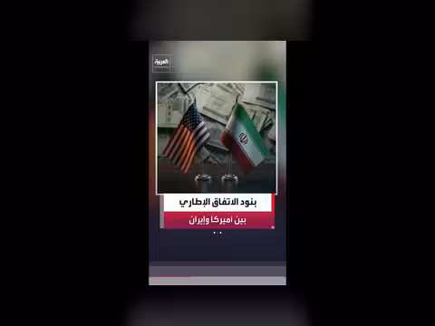 العربية تكشف بنود الاتفاق الإطاري بين أميركا وإيران