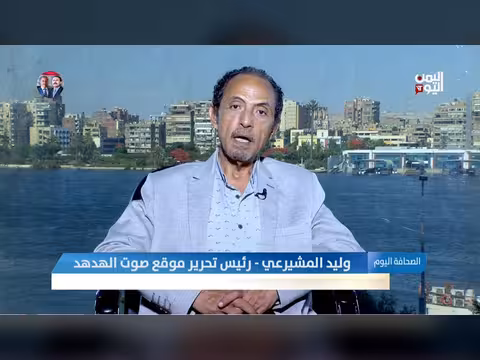 وليد المشيرعي: مليشيا الحوثي تستمر في منهج الإفقار والتطويع