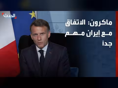 ماكرون: الاتفاق مع إيران مهم جداً
