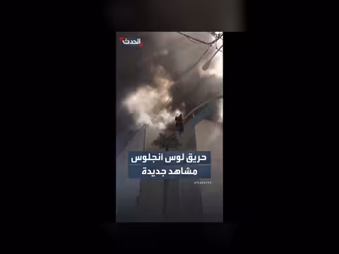 مشاهد جديدة لحريق ضخم في مستودع لوس أنجلوس